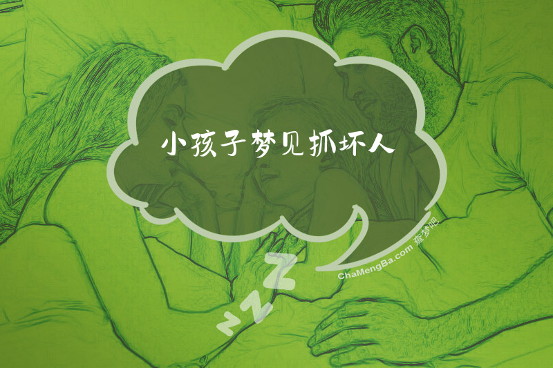 小孩子梦见抓坏人