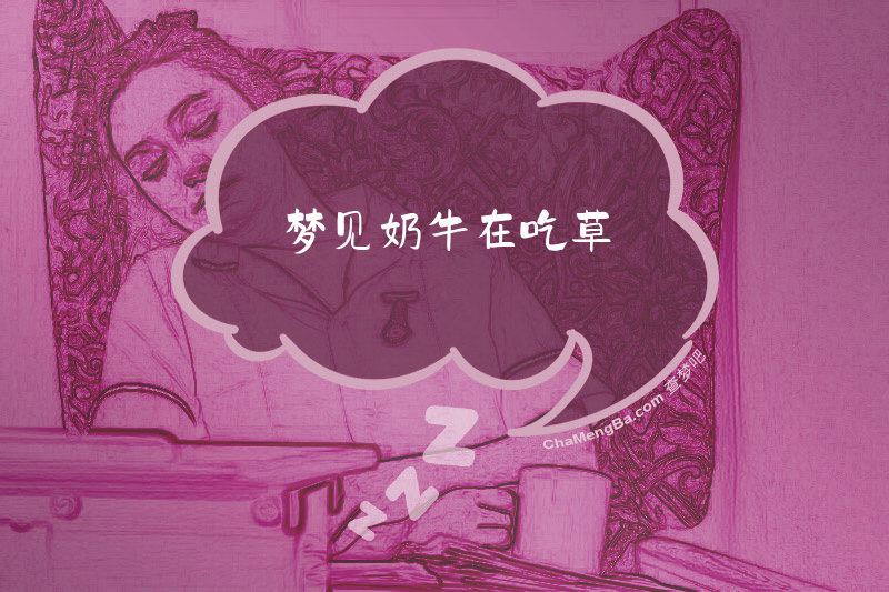 梦见奶牛在吃草
