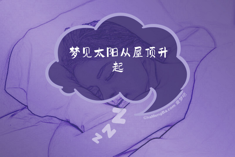 梦见太阳从屋顶升起