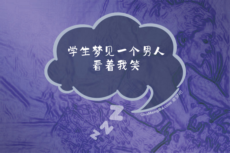 学生梦见一个男人看着我笑