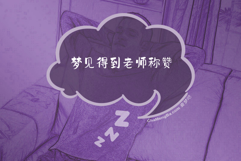 梦见得到老师称赞