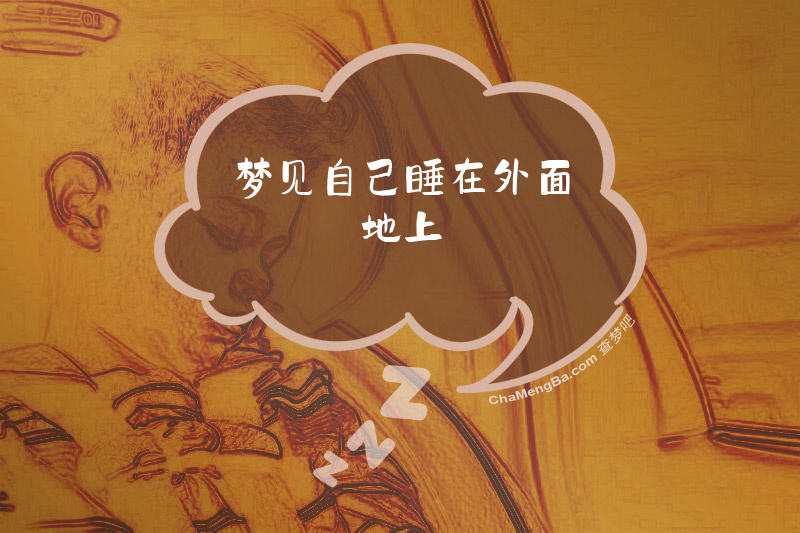 梦见自己睡在外面地上