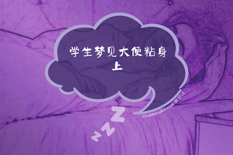 学生梦见大便粘身上
