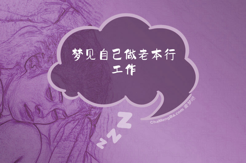 梦见自己做老本行工作