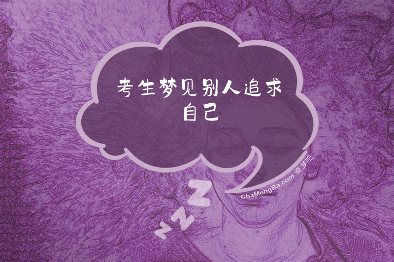 考生梦见别人追求自己