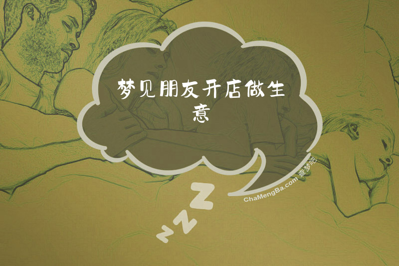 梦见朋友开店做生意