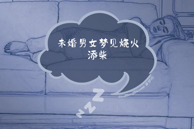 未婚男女梦见烧火添柴