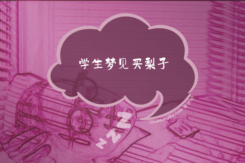 学生梦见买梨子
