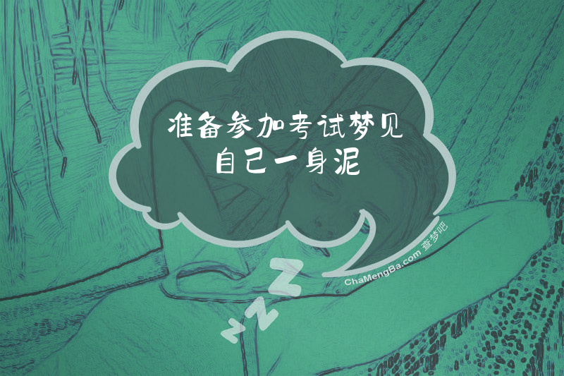 准备参加考试梦见自己一身泥