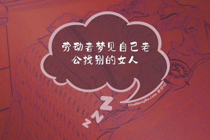 劳动者梦见自己老公找别的女人