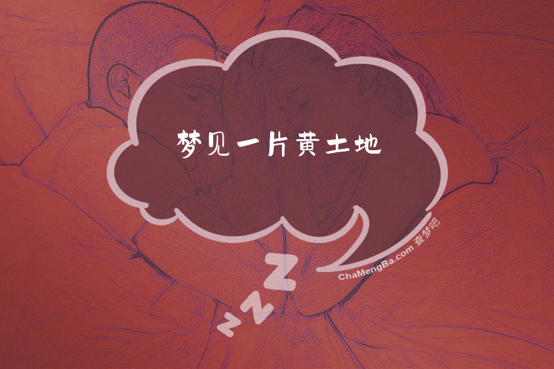 梦见一片黄土地