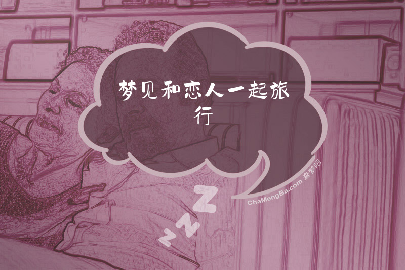 梦见和恋人一起旅行
