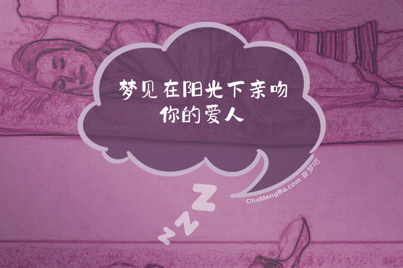 梦见在阳光下亲吻你的爱人