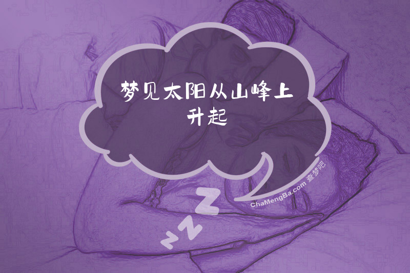 梦见太阳从山峰上升起