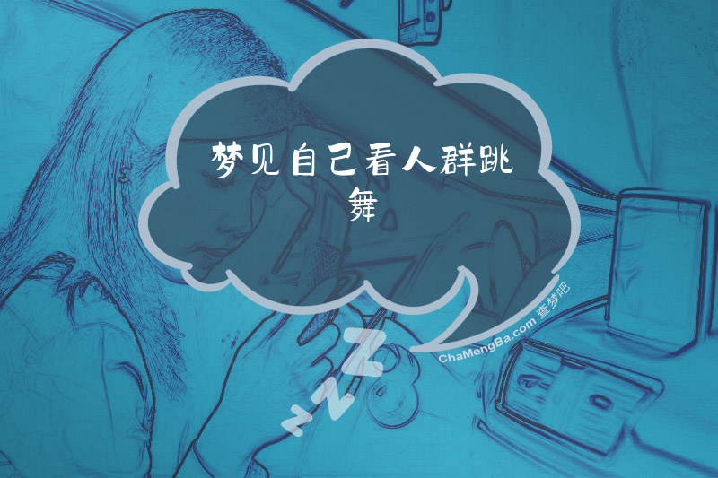 梦见自己看人群跳舞