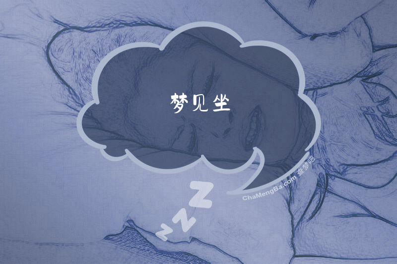 梦见坐