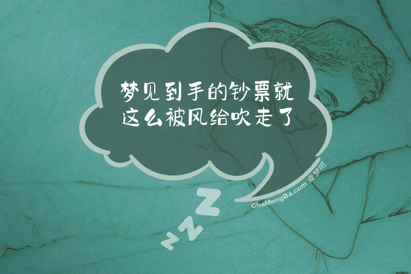 梦见到手的钞票就这么被风给吹走了