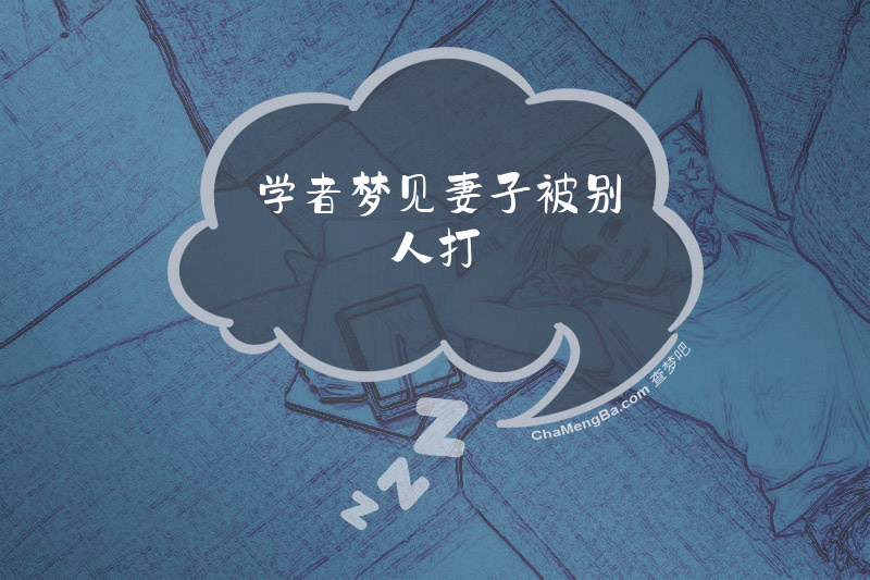 学者梦见妻子被别人打