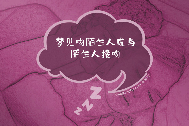 梦见吻陌生人或与陌生人接吻
