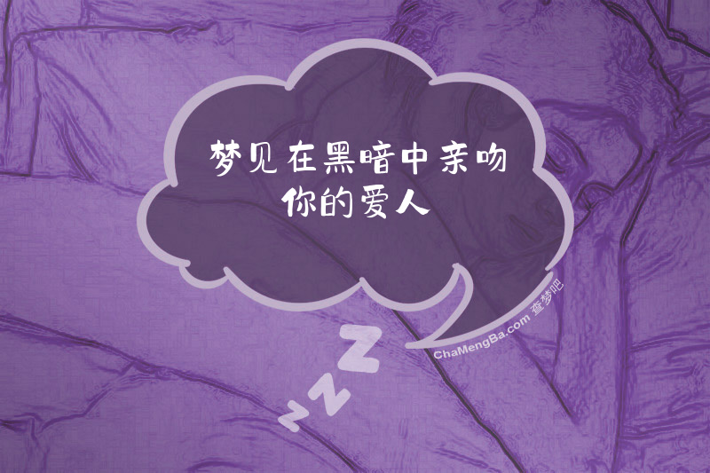 梦见在黑暗中亲吻你的爱人