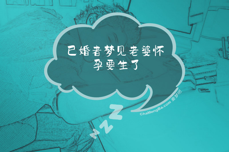 已婚者梦见老婆怀孕要生了