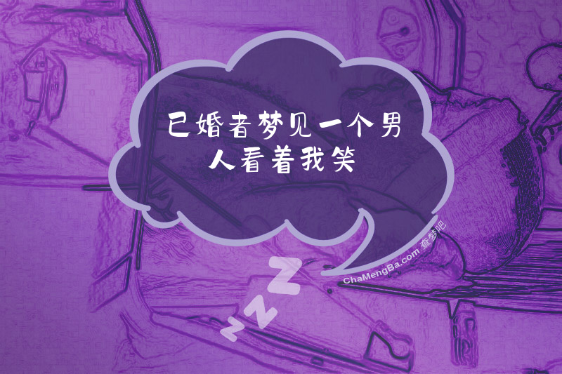 已婚者梦见一个男人看着我笑
