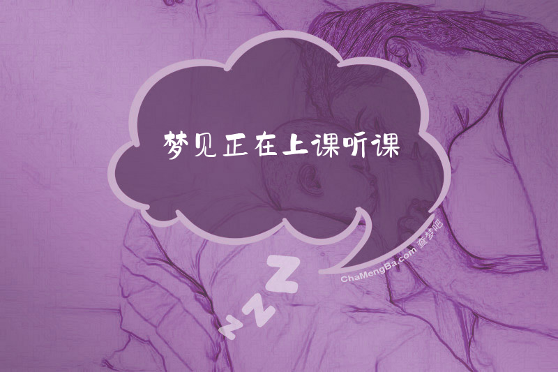 梦见正在上课听课