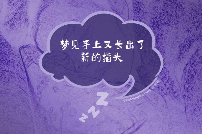 梦见手上又长出了新的指头