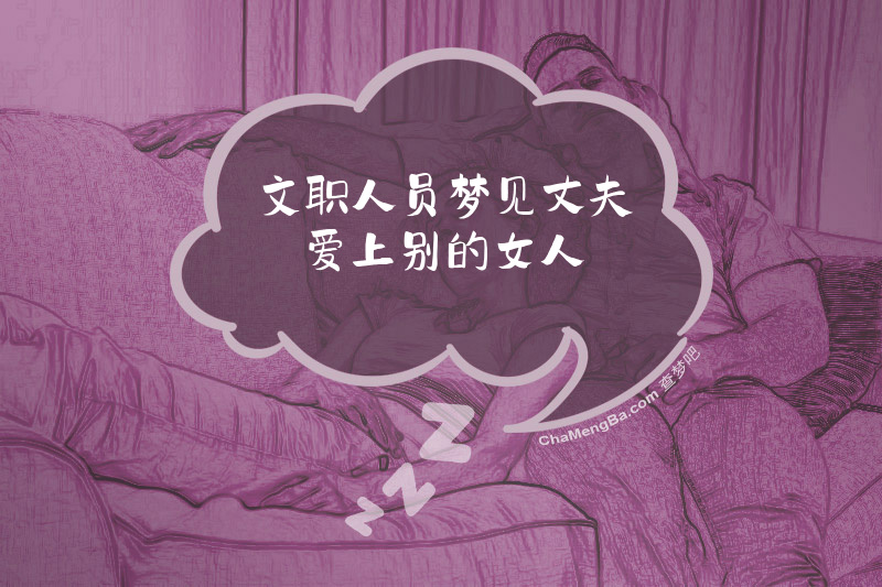 文职人员梦见丈夫爱上别的女人
