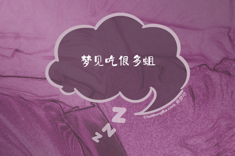 梦见吃很多蛆
