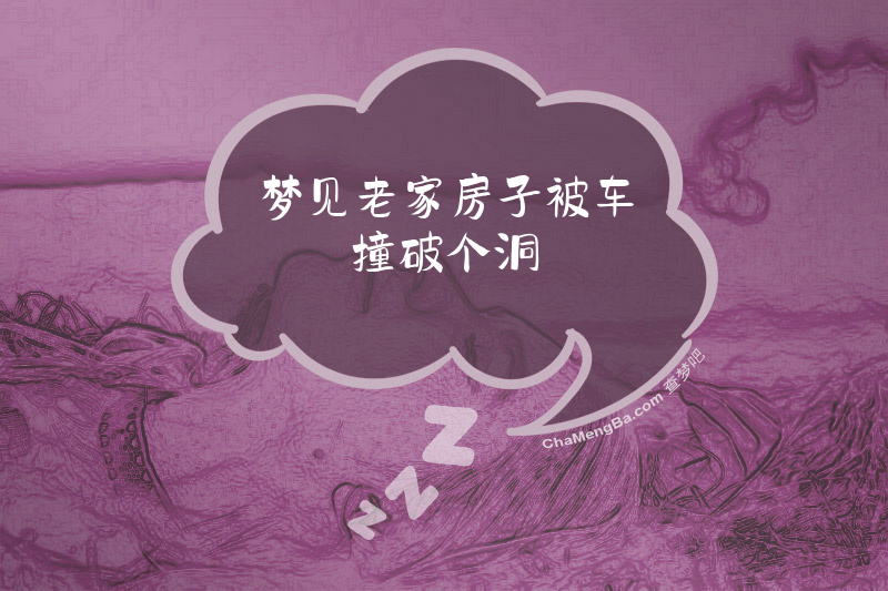 梦见老家房子被车撞破个洞
