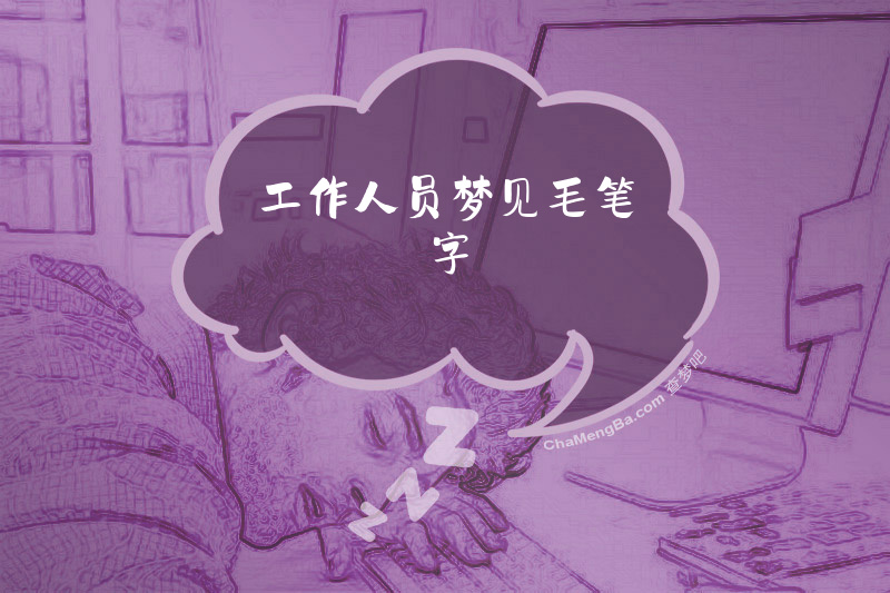 工作人员梦见毛笔字