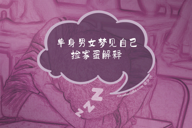 单身男女梦见自己捡家蛋解释