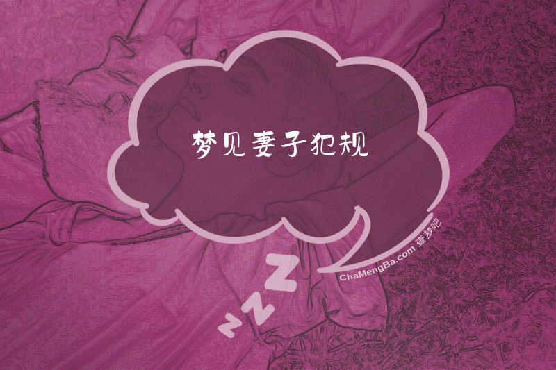 梦见妻子犯规