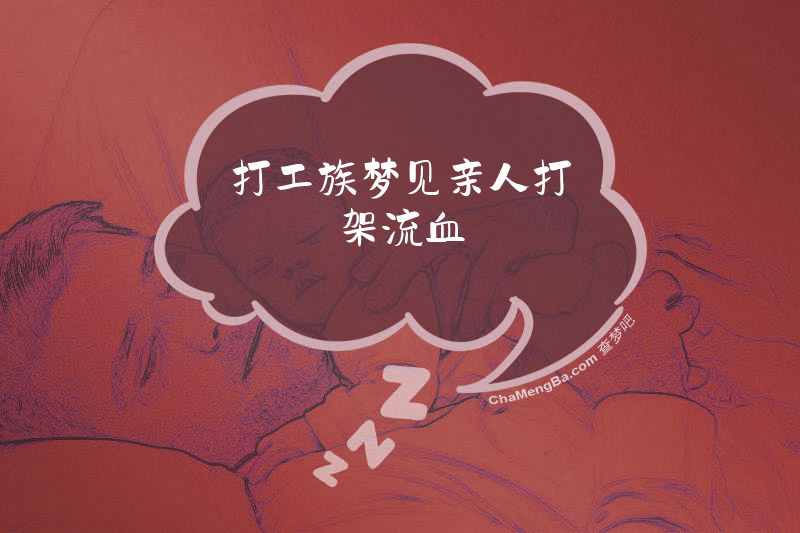 打工族梦见亲人打架流血