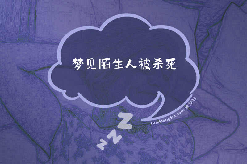 梦见陌生人被杀死