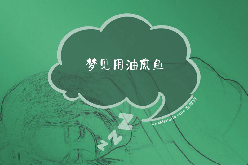 梦见用油煎鱼