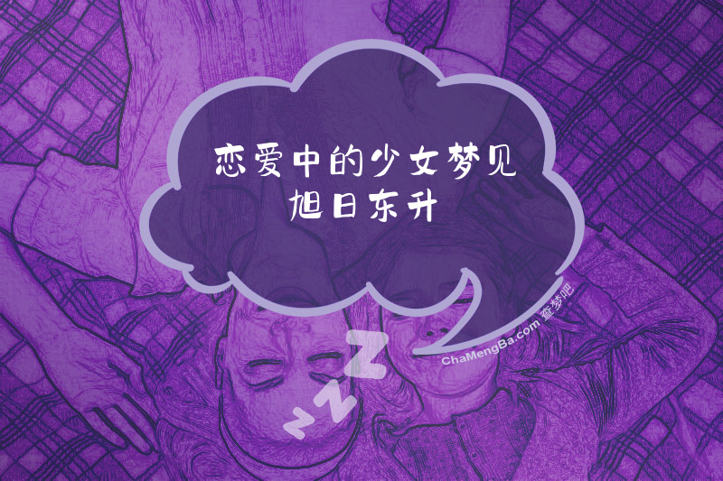 恋爱中的少女梦见旭日东升