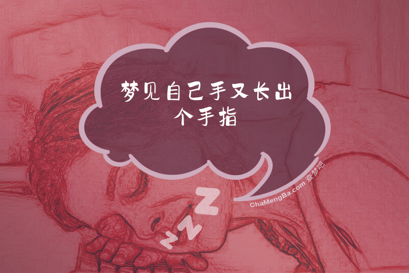 梦见自己手又长出个手指