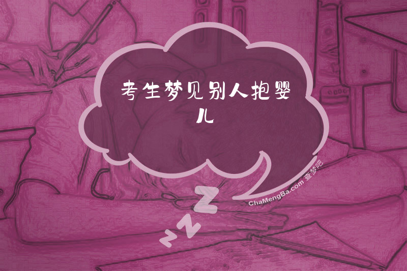 考生梦见别人抱婴儿