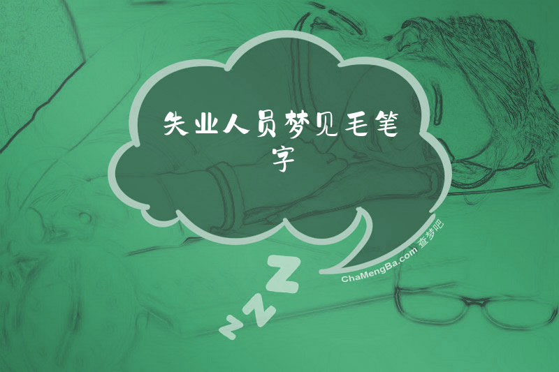 失业人员梦见毛笔字