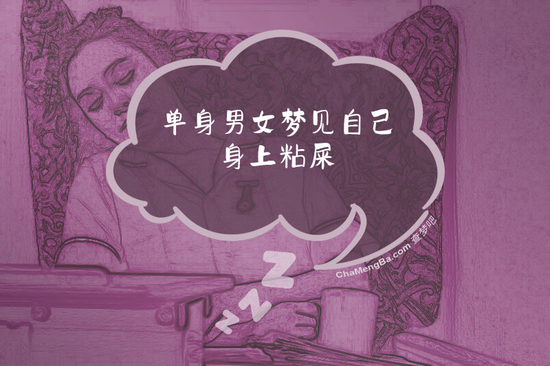单身男女梦见自己身上粘屎