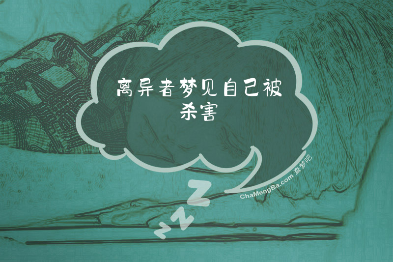 离异者梦见自己被杀害