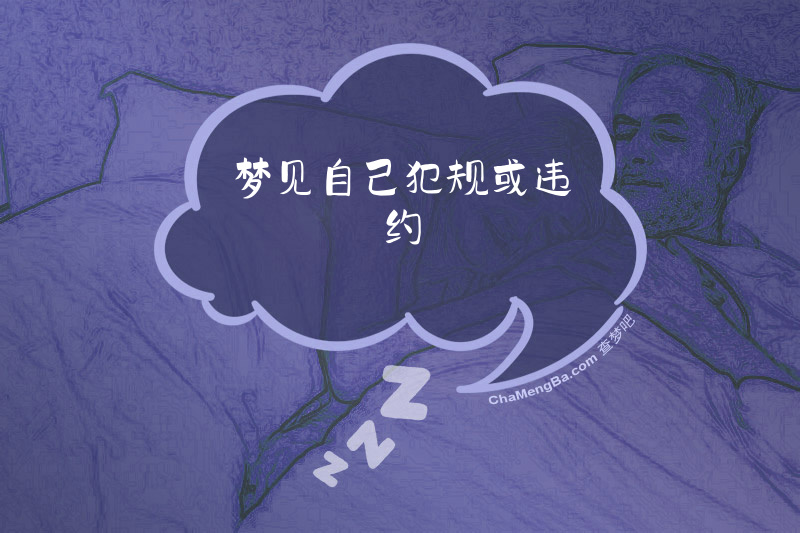 梦见自己犯规或违约
