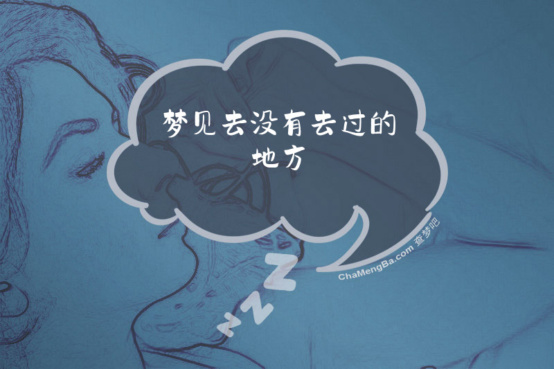 梦见去没有去过的地方