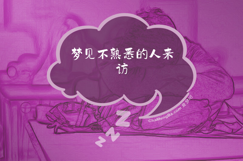 梦见不熟悉的人来访