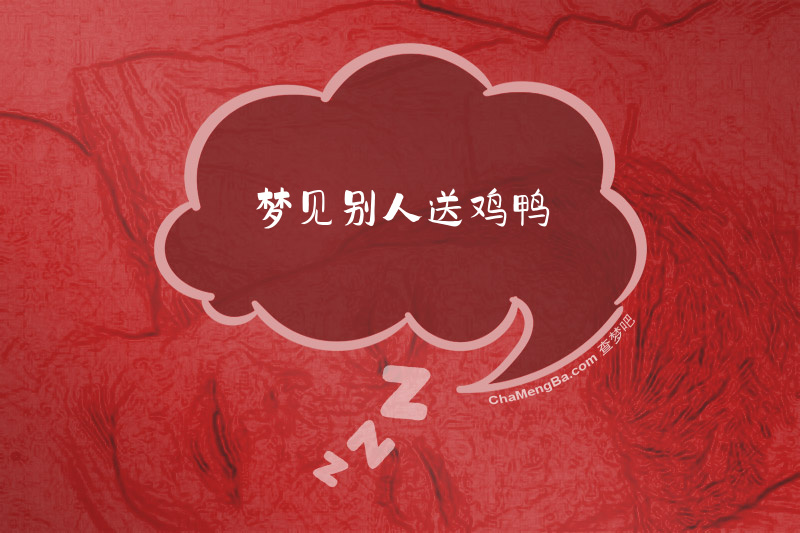 梦见别人送鸡鸭