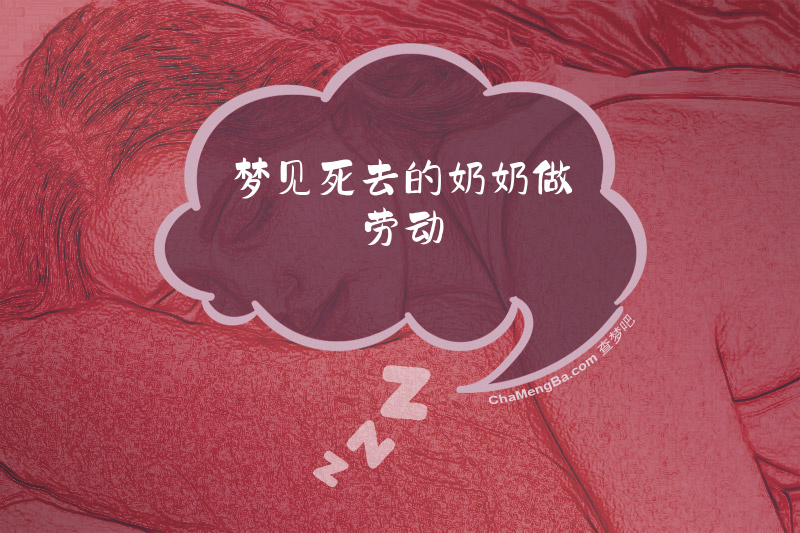 梦见死去的奶奶做劳动