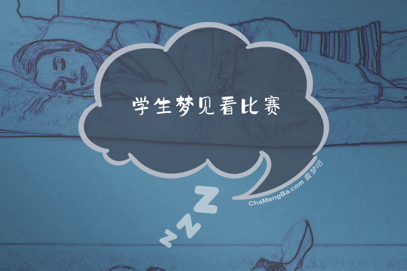 学生梦见看比赛