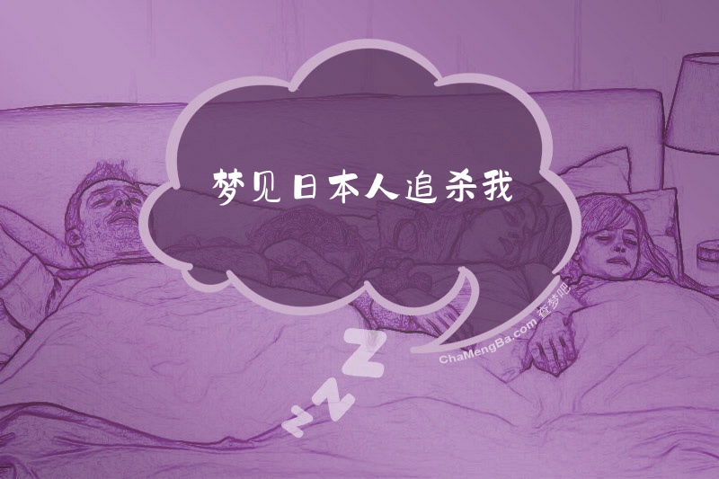 梦见日本人追杀我